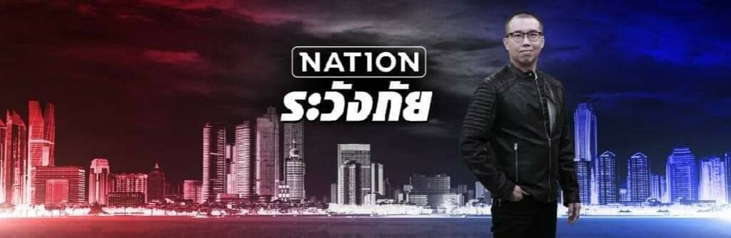 พบกับรายการใหม่ "เนชั่นระวังภัย"   4 มกราคม 2564