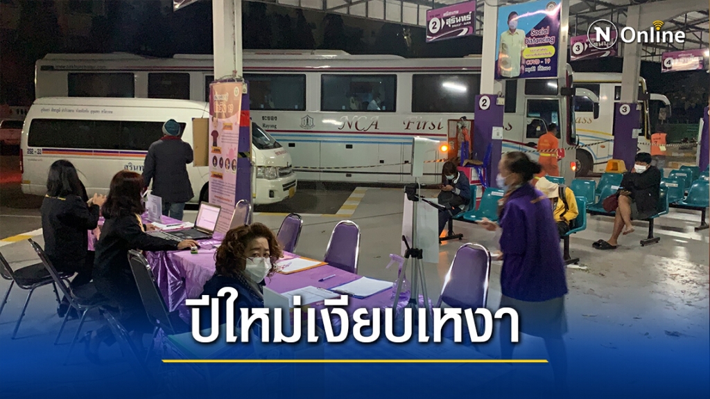 บขส.เงียบเหงา ปชช.งดเดินทางกลับภูมิลำเนาปีใหม่