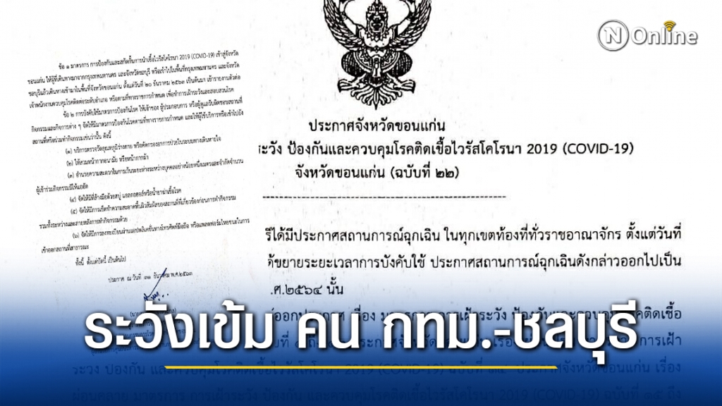 ขอนแก่นประกาศให้รายงานตัว ผู้เดินทางจากกทม.และชลบุรี