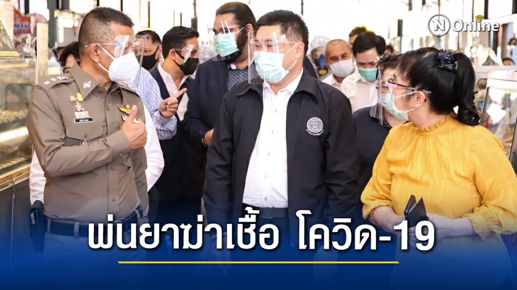 "รัฐ-เอกชน"ร่วมมือ พ่นยาฆ่าเชื้อ โควิด-19 ตลาดรังสิต