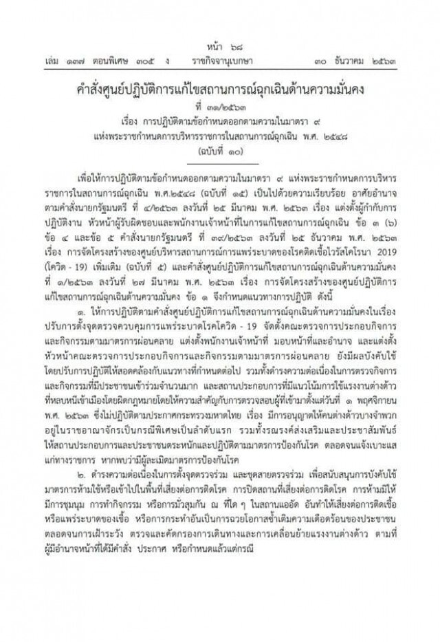 ประกาศคำสั่งศูนย์แก้ไขสถานการณ์ฉุกเฉินฯ ดำเนินการกับ"โควิด"