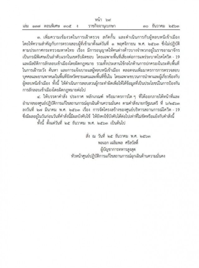 ประกาศคำสั่งศูนย์แก้ไขสถานการณ์ฉุกเฉินฯ ดำเนินการกับ"โควิด"