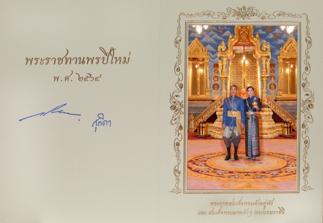 ‘ในหลวง’ พระราชทานพระราชดำรัสอำนวยพร บัตรพระราชทานพรปีใหม่ พุทธศักราช 2564