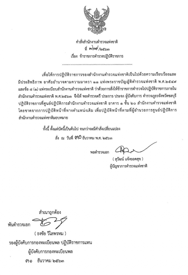 ผบ.ตร. สั่งเด้ง 'ผู้การฯชลบุรี' เซ่นบ่อนแพร่โควิด