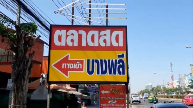 ตลาดบางพลี ประกาศปิดตลาดด่วน หลังพบผู้เข้าข่ายติดเชื้อ "โควิด" รวดเดียว 12 ราย