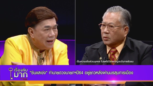 "ซินแสเข่ง" ผ่าดวงนักการเมืองปี 64  "ประวิตร-อนุพงษ์" เสาหลักค้ำดวงนายกฯ