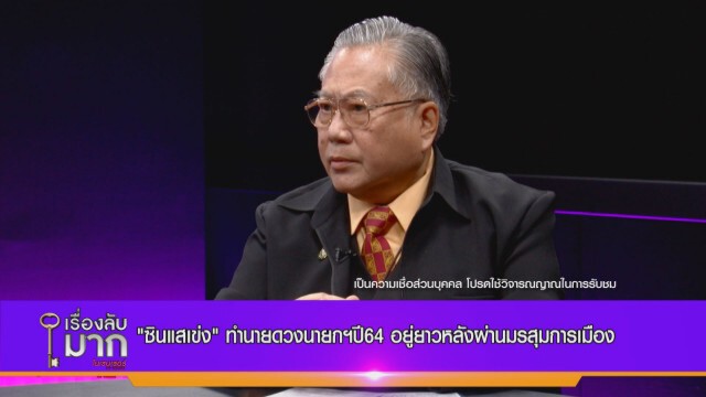 "ซินแสเข่ง" ผ่าดวงนักการเมืองปี 64  "ประวิตร-อนุพงษ์" เสาหลักค้ำดวงนายกฯ