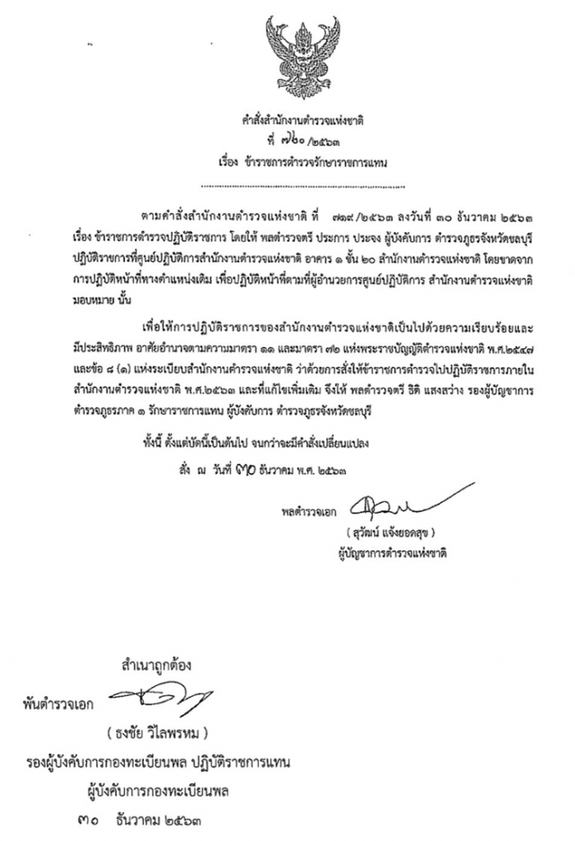 ผบ.ตร. สั่งเด้ง 'ผู้การฯชลบุรี' เซ่นบ่อนแพร่โควิด