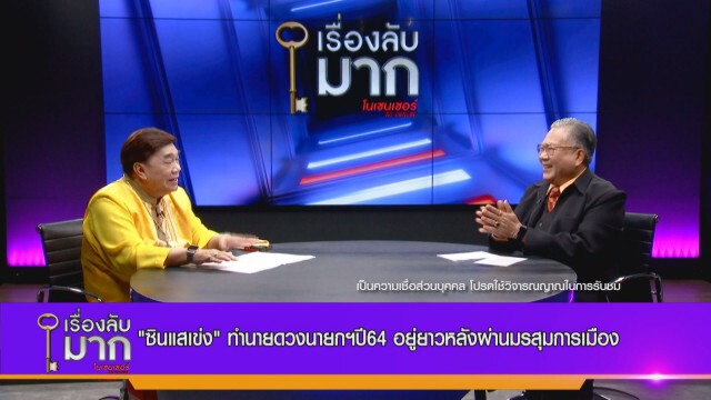"ซินแสเข่ง" ผ่าดวงนักการเมืองปี 64  "ประวิตร-อนุพงษ์" เสาหลักค้ำดวงนายกฯ