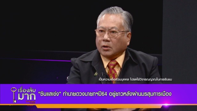 "ซินแสเข่ง" ผ่าดวงนักการเมืองปี 64  "ประวิตร-อนุพงษ์" เสาหลักค้ำดวงนายกฯ