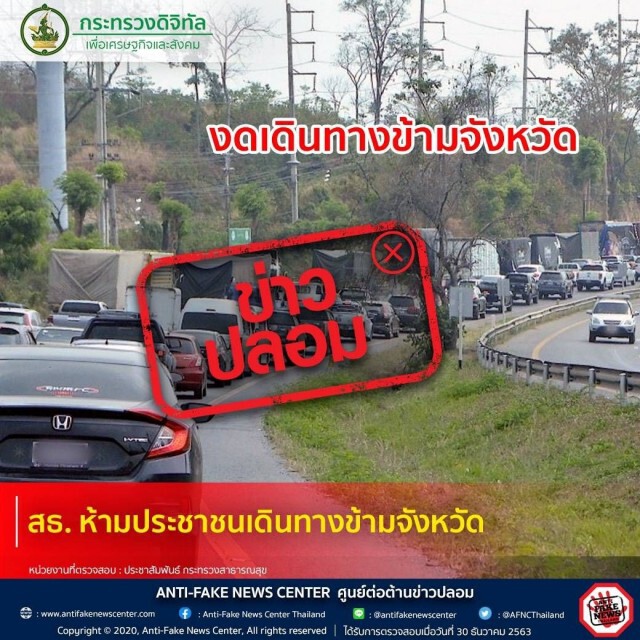 สธ.เตือน อย่าเชื่อ!! ห้ามประชาชนเดินทางข้ามจังหวัด ไม่เป็นความจริง