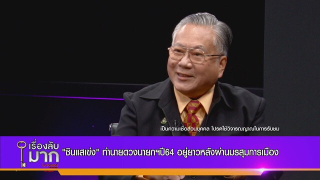 "ซินแสเข่ง" ผ่าดวงนักการเมืองปี 64  "ประวิตร-อนุพงษ์" เสาหลักค้ำดวงนายกฯ