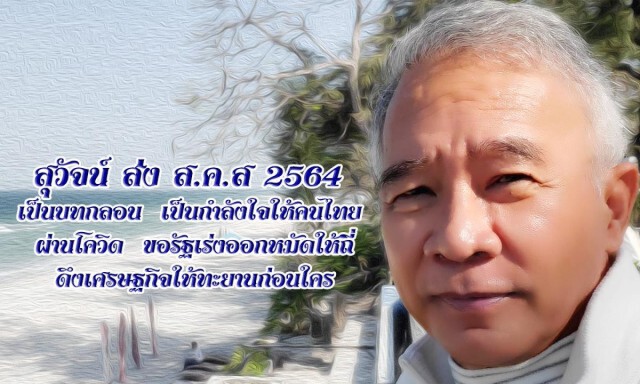 "สุวัจน์" ส่ง ส.ค.ส.อวยพรปีใหม่ 2564 พี่น้องชาวไทยผ่านพ้นโควิด