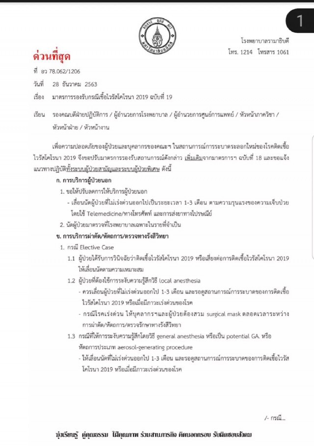 รพ.รามาธิบดี ประกาศภาวะช่วงวิกฤตโควิด-19 รับเฉพาะเคสฉุกเฉินเท่านั้น