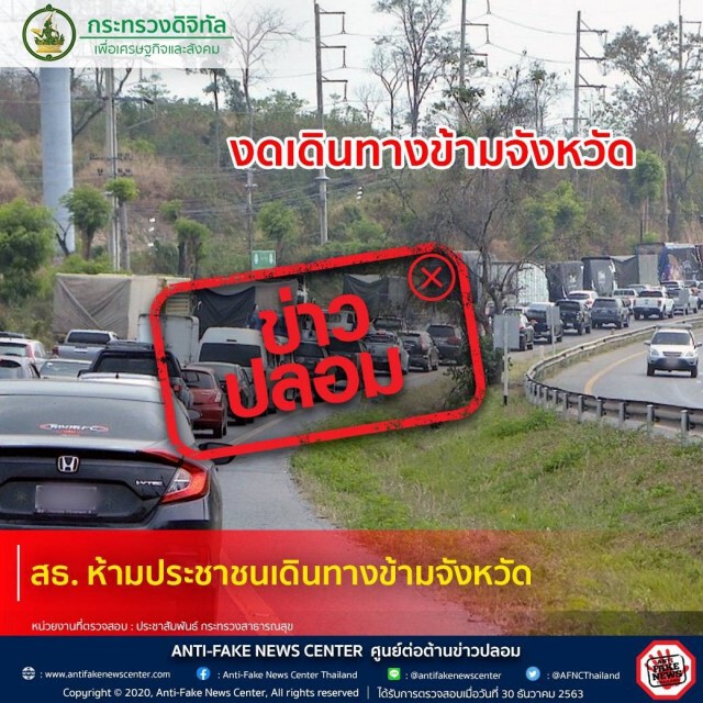 ข่าวปลอม! "ดีอีเอส" แจงคำเตือนห้ามเดินทางข้ามจังหวัด ไม่จริง!!