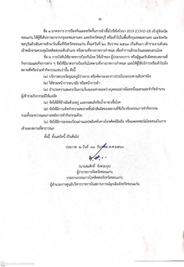 ขอนแก่นประกาศให้รายงานตัว ผู้เดินทางจากกทม.และชลบุรี