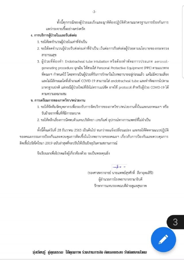 รพ.รามาธิบดี ประกาศภาวะช่วงวิกฤตโควิด-19 รับเฉพาะเคสฉุกเฉินเท่านั้น