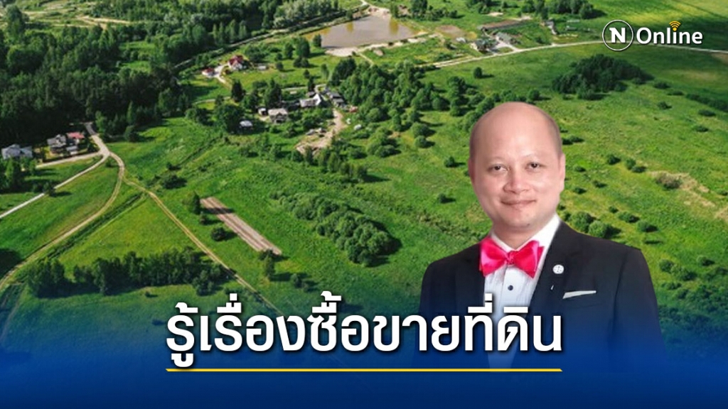 รู้ไว้ไม่เสียหาย การซื้อขายที่ดินลักษณะใดที่จะซื้อขายกันได้บ้าง รู้ไว้ไม่เสียหาย การซื้อขายที่ดินลักษณะใดที่จะซื้อขายกันได้บ้าง