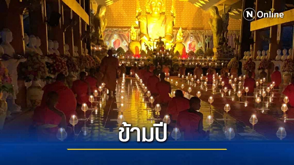 วัดสระกำแพงใหญ่จัดสวดมนต์ข้ามปีออนไลน์ วัดสระกำแพงใหญ่จัดสวดมนต์ข้ามปีออนไลน์