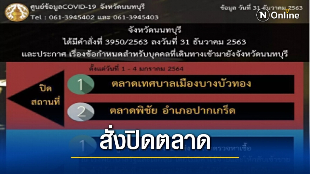 "นนทบุรี" ประกาศ ปิดตลาดบางบัวทอง-ตลาดพิชัย