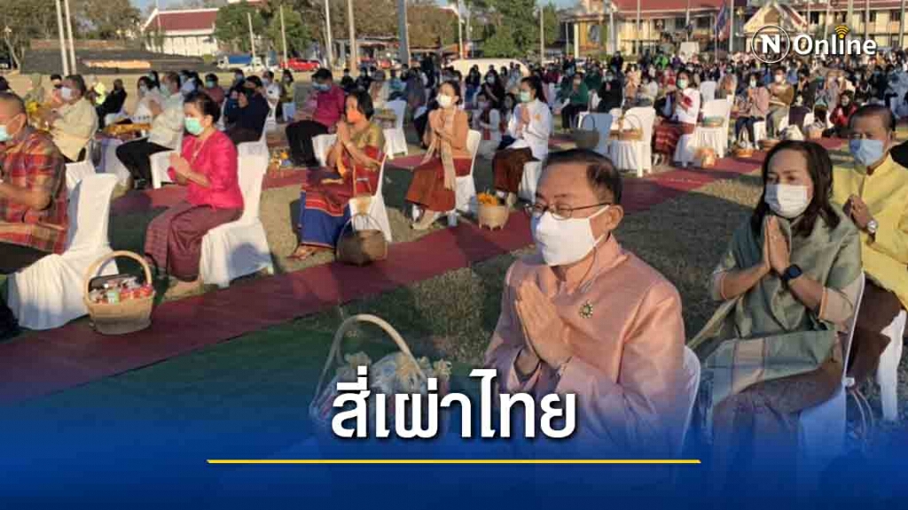 ทำบุญตักบาตรรับปีใหม่สี่เผ่าไทย