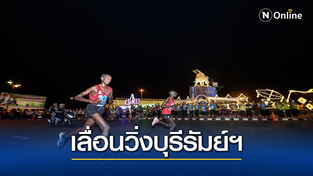 "โควิด -19"ระบาด" บุรีรัมย์ มาราธอน"เลื่อนโปรแกรมแข่ง