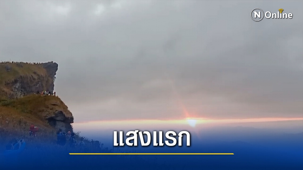 นักท่องเที่ยวรับแสงแรกของปีที่ภูชี้ฟ้า นักท่องเที่ยวรับแสงแรกของปีที่ภูชี้ฟ้า