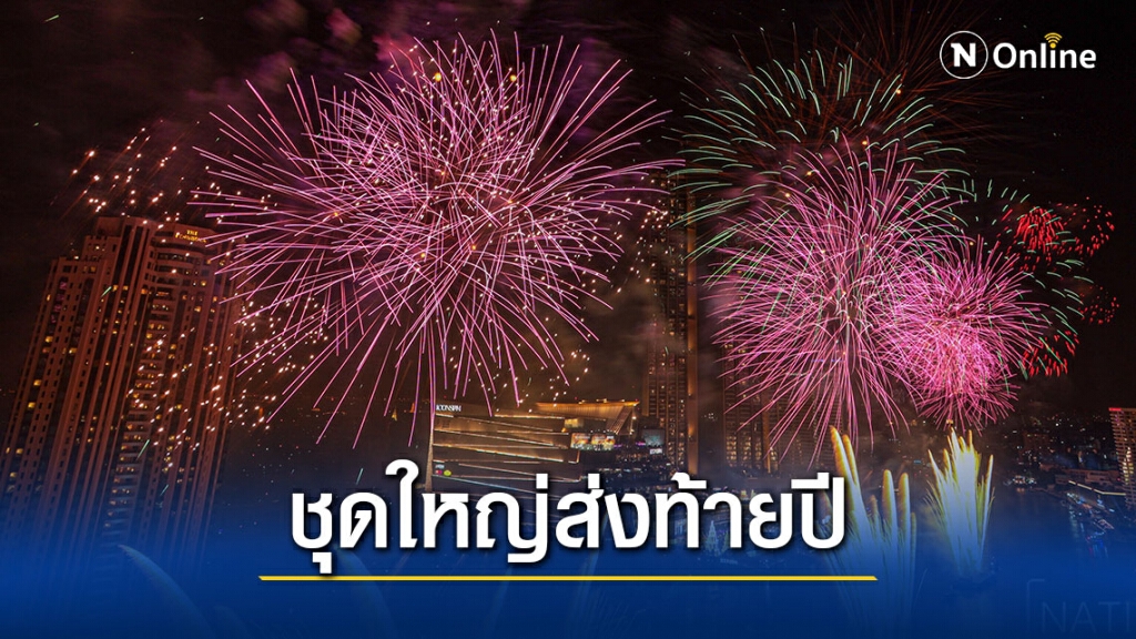 ค่ำคืนส่งท้ายปี 2563 จัดพลุตระการตากว่า 25,000 ดอก!