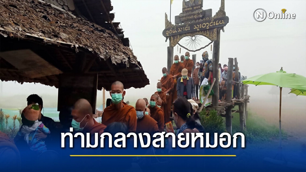 ตักบาตรท่ามกลางสายหมอกที่สะพานซูตองเป้ ตักบาตรท่ามกลางสายหมอกที่สะพานซูตองเป้