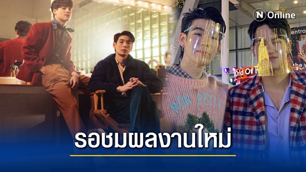 ไอซ์-เจเจ สุดปลื้มเพลง "NUDE" กระแสดีแย้มปี64มีผลงานใหม่ให้ชมแน่! ไอซ์-เจเจ สุดปลื้มเพลง "NUDE" กระแสดีแย้มปี64มีผลงานใหม่ให้ชมแน่!