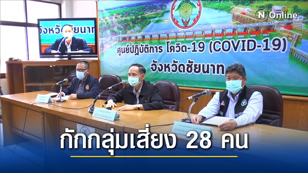 ชัยนาทติด"โควิด–19" เพิ่ม 1 ราย พร้อมเผยไทม์ไลน์ พบกลุ่มเสี่ยง 28 ราย