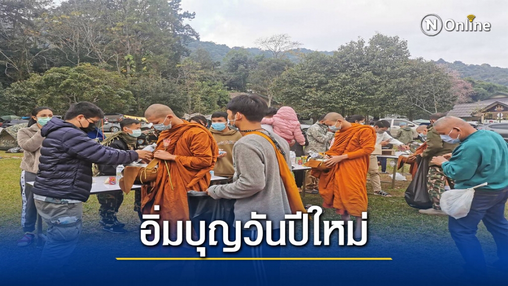 นักเที่ยวขึ้นดอยทำบุญตักบาตรวันแรกของปีใหม่