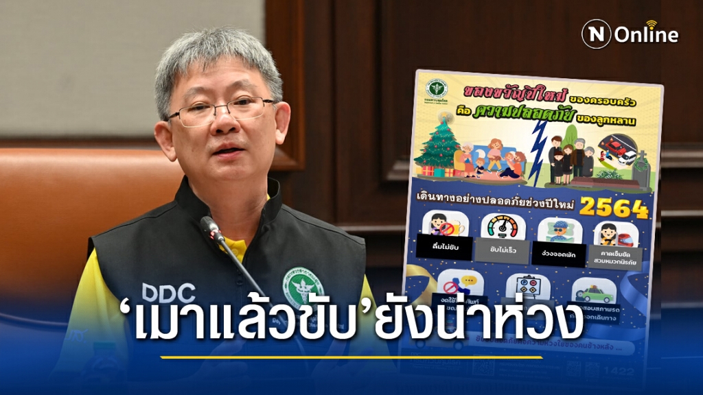 สถิติอุบัติเหตุช่วงปีใหม่ยังน่าห่วง สาเหตุสำคัญมาจากดื่มแล้วขับ