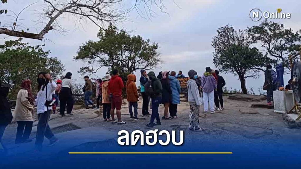 โควิดพ่นพิษนักท่องเที่ยวลดฮวบเมินอากาศหนาวบนภู โควิดพ่นพิษนักท่องเที่ยวลดฮวบเมินอากาศหนาวบนภู