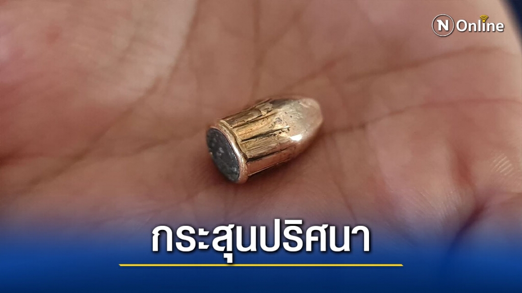 กระสุนปริศนา-ยิงต้อนรับปีใหม่ทะลุใส่หลังคาบ้านทหาร กระสุนปริศนา-ยิงต้อนรับปีใหม่ทะลุใส่หลังคาบ้านทหาร