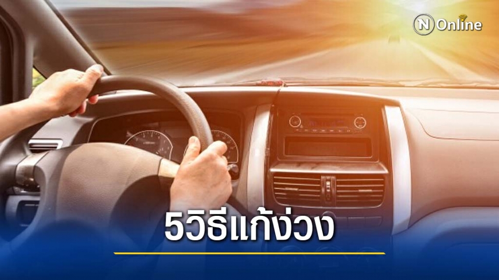 5 วิธีแก้ง่วงระหว่างขับรถทางไกลช่วง "เทศกาลปีใหม่" 5 วิธีแก้ง่วงระหว่างขับรถทางไกลช่วง "เทศกาลปีใหม่"