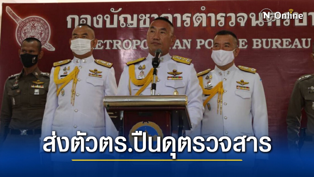 ส่งตัวตำรวจปืนดุ ตรวจพิสูจน์สารในร่างกาย