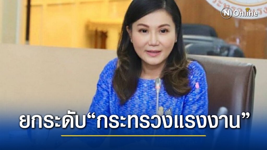 "นฤมล"ลั่น พร้อมดันยกระดับ กระทรวงแรงงาน "นฤมล"ลั่น พร้อมดันยกระดับ กระทรวงแรงงาน