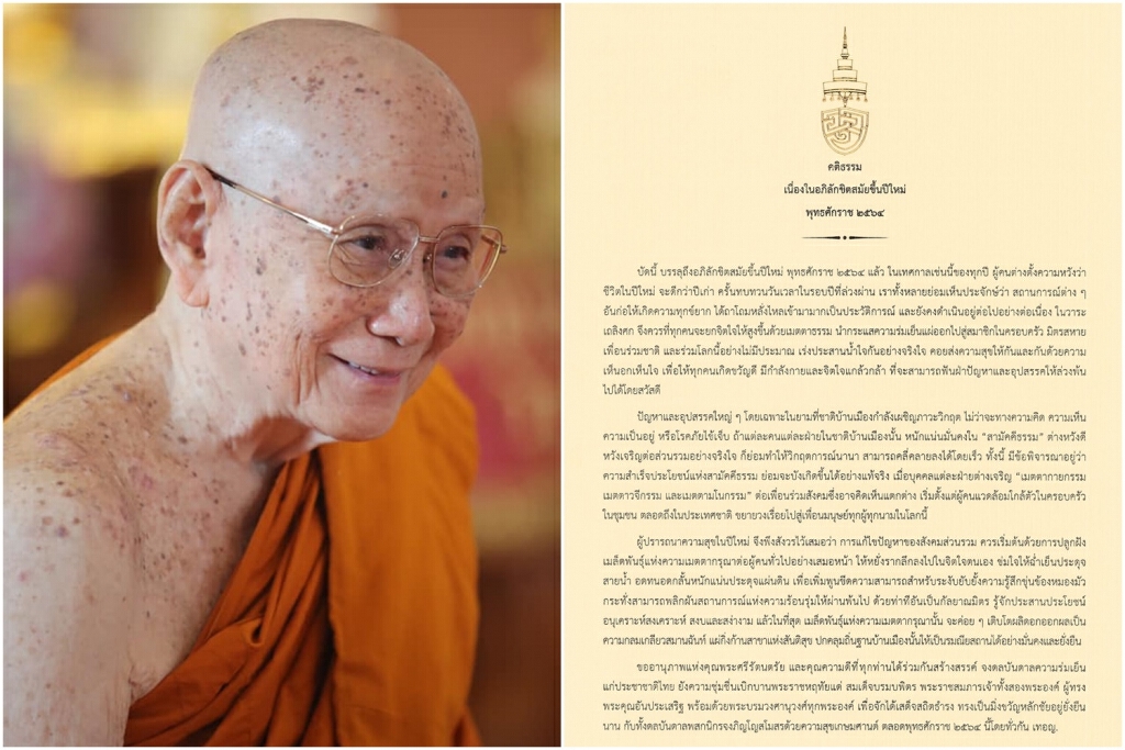 "สมเด็จพระสังฆราช" ประทานคติธรรม-พรปีใหม่ 2564 "สมเด็จพระสังฆราช" ประทานคติธรรม-พรปีใหม่ 2564