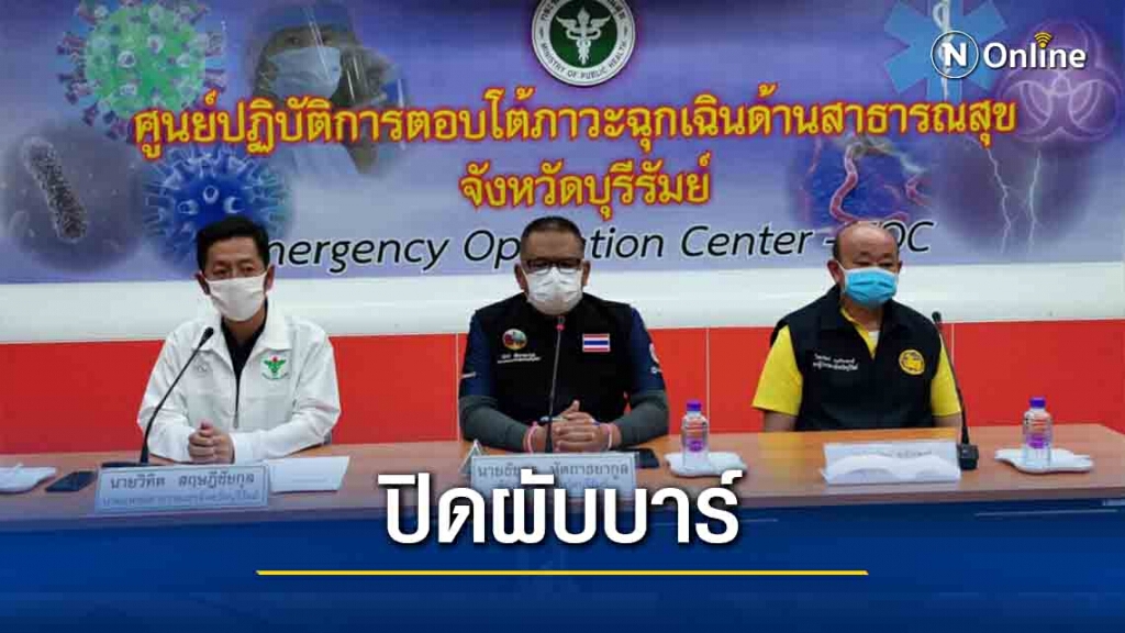 สั่งปิดผับบาร์สนามชนไก่คุมเข้มคนมาจากพื้นที่สีแดง