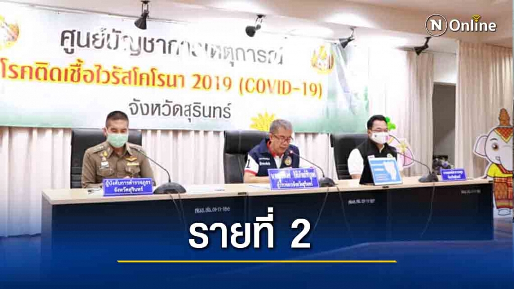 พบผู้ป่วยโควิดรายที่ 2 กลับมาจากบ่อนพัทยา พบผู้ป่วยโควิดรายที่ 2 กลับมาจากบ่อนพัทยา