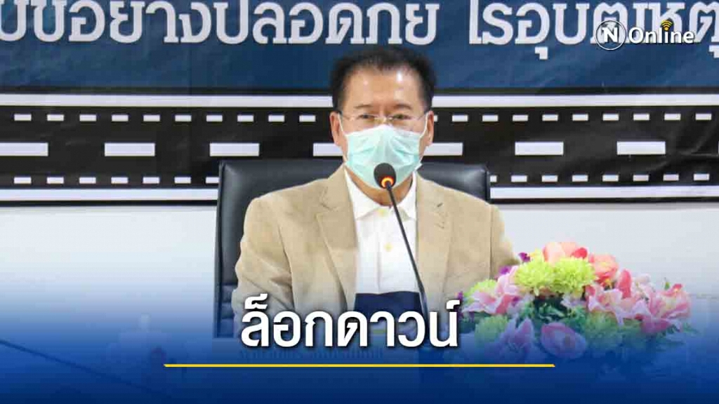 ล็อกดาวน์เฉพาะที่หวั่นโควิดระบาด ล็อกดาวน์เฉพาะที่หวั่นโควิดระบาด