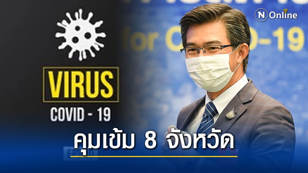"ศบค." สั่งเข้ม 8 จังหวัดบวก กทม. ปิดสถานบันเทิง "ศบค." สั่งเข้ม 8 จังหวัดบวก กทม. ปิดสถานบันเทิง