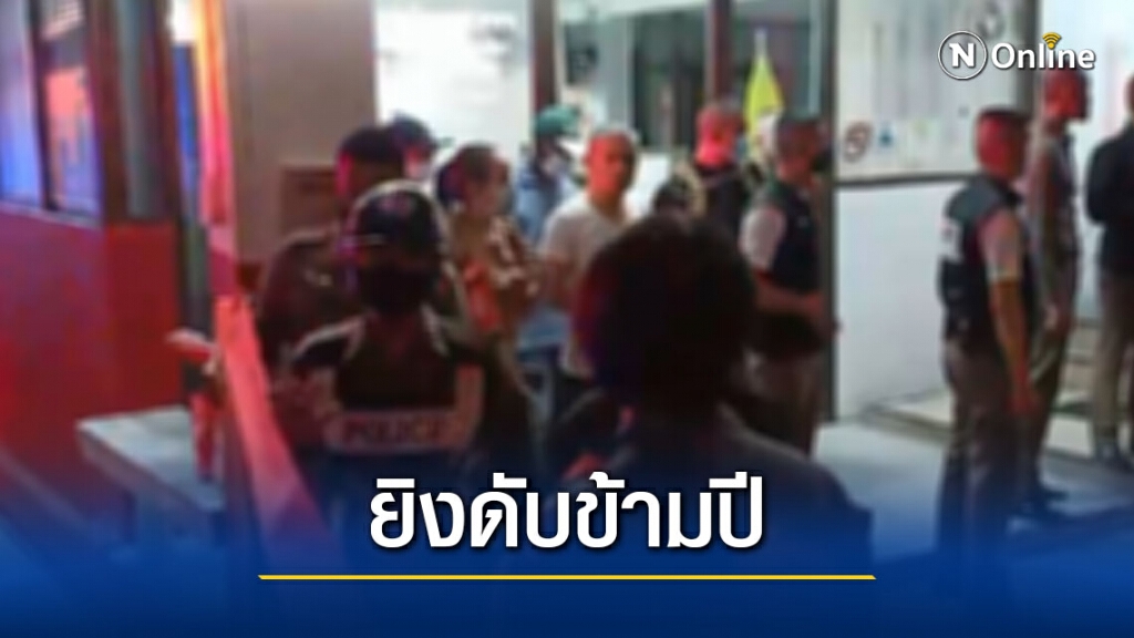 สลด ตร.มีปากเสียง หนุ่มองค์การเภสัชกรรม ก่อนยิงดับขณะฉลองปีใหม่