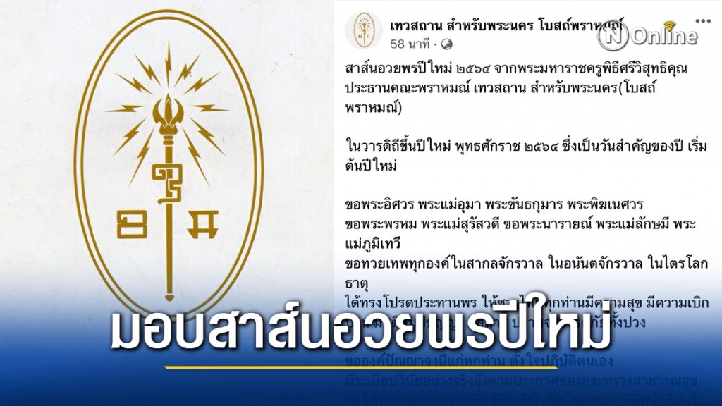 "พระมหาราชครูพิธีศรีวิสุทธิคุณ" มอบสาส์นอวยพรปีใหม่ "พระมหาราชครูพิธีศรีวิสุทธิคุณ" มอบสาส์นอวยพรปีใหม่