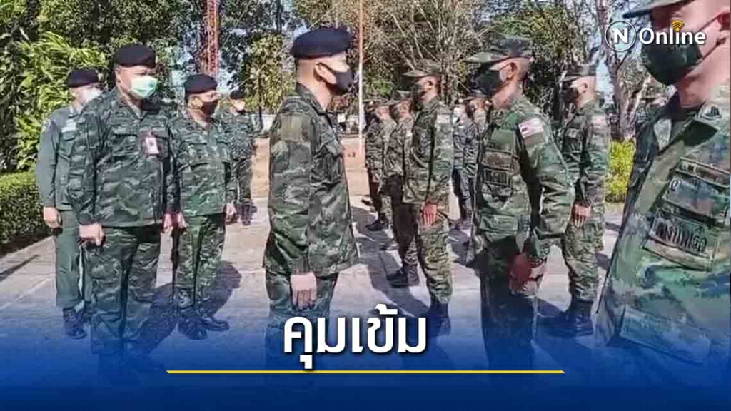 ผบ.พล.ร.3ย้ำสกัดโควิด-19 ชายแดนลาว