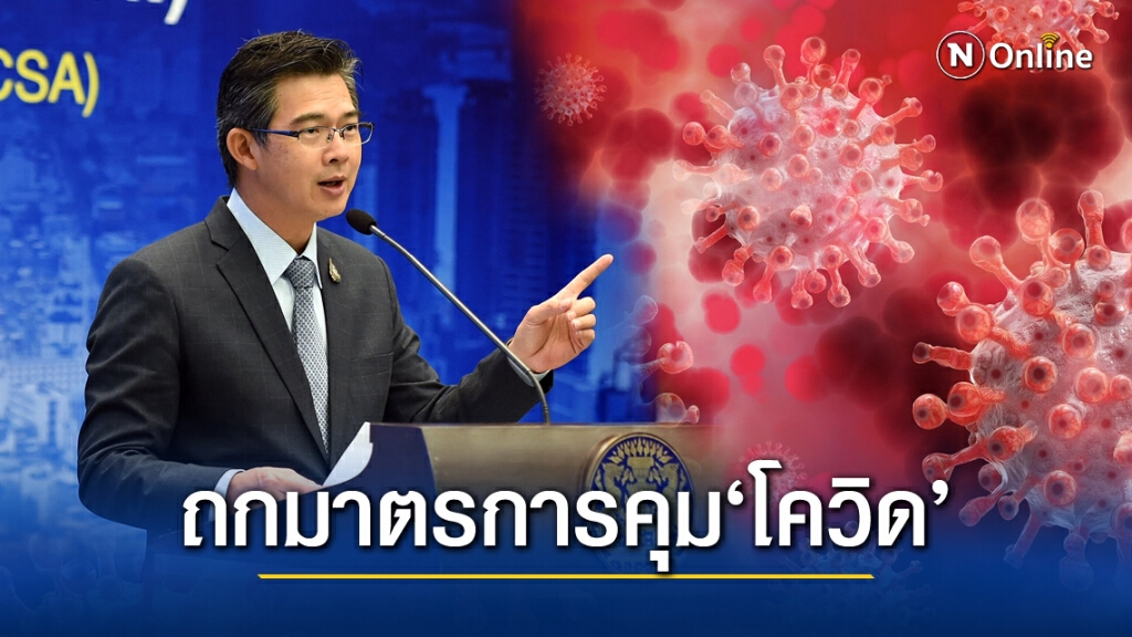 จับตา! ที่ประชุมศปก.ศบค.พรุ่งนี้ เคาะมาตรการเข้มคุม"โควิด" ตามข้อเสนอ สธ.