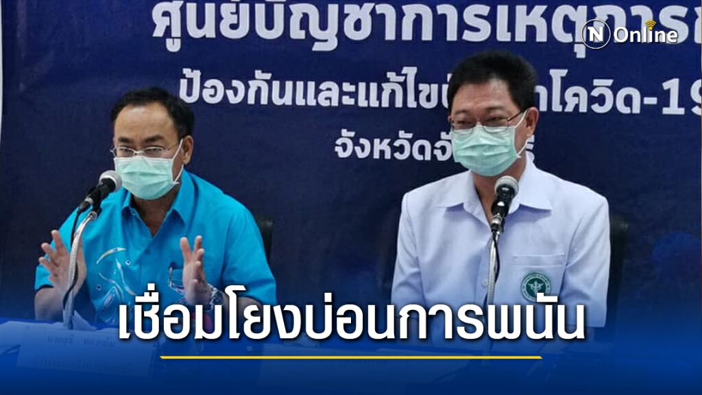 จันทบุรีพบผู้ติด"โควิด"เพิ่ม 29 ราย ทั้งหมดเกี่ยวข้องกับบ่อนการพนัน