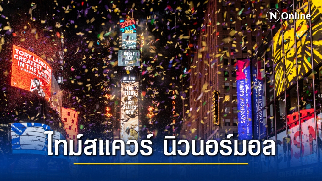 นิวยอร์กเคาท์ดาวน์วิถีใหม่ ห้ามคนทั่วไปเข้าชม