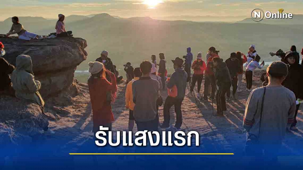 แห่รับแสงแรกแห่งปีที่ผาชนะใด แห่รับแสงแรกแห่งปีที่ผาชนะใด